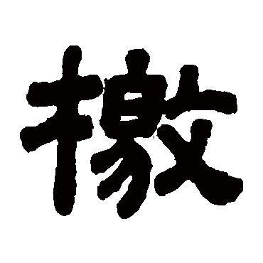 顾蔼吉檄