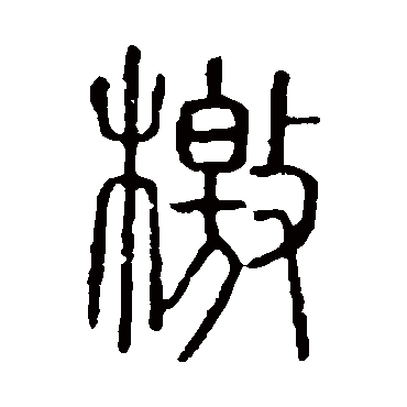 说文解字檄