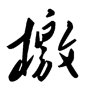 毛泽东檄