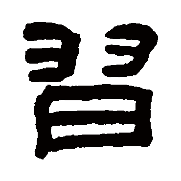 翁同和习