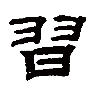 钱泳习