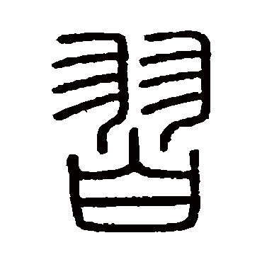 会稽刻石习