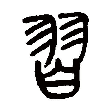 杨沂孙习