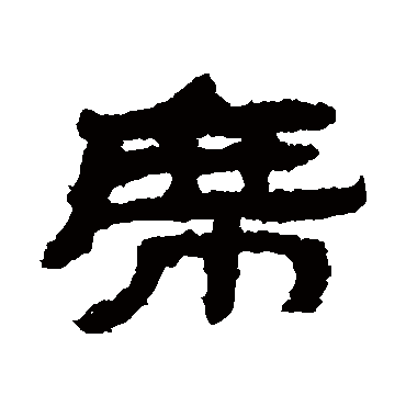 武威简席