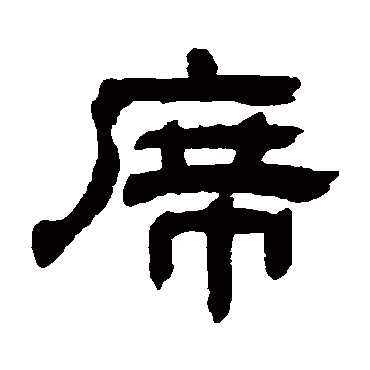 童珏席