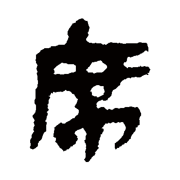 简牍席