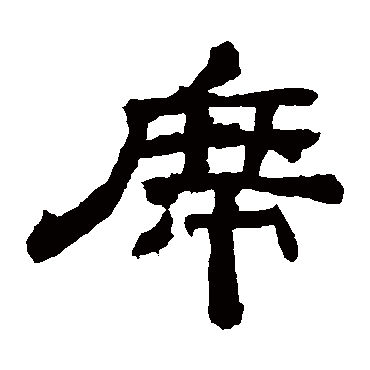 袁博碑席