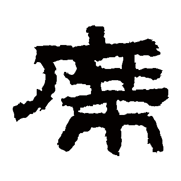 鲜于璜碑席