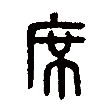 吴大澄席