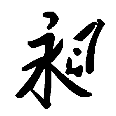 毛泽东昶