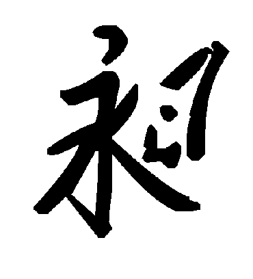 毛泽东昶