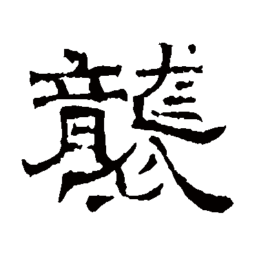墓志袭