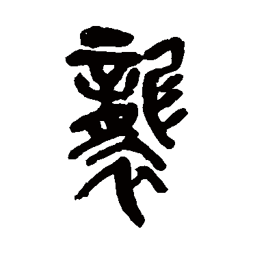 吴昌硕袭