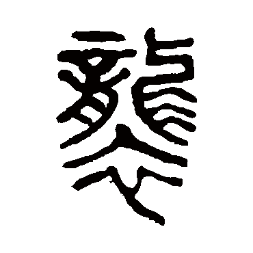 杨沂孙袭