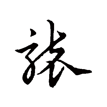 宋克襲