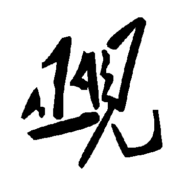 毛泽东觋