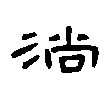 曹全碑淌