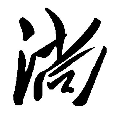 毛泽东淌