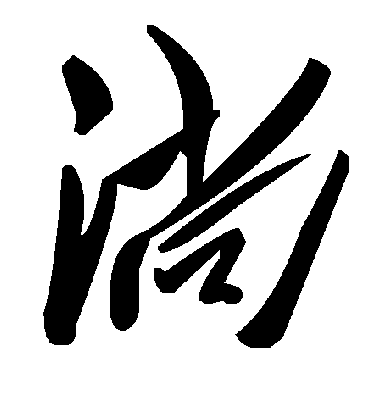 毛泽东淌