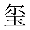 中国大陆宋体 style=