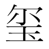 韩国明朝体 style=