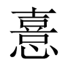 中国大陆宋体 style=