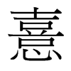 台湾细明体 style=
