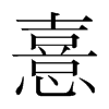 韩国明朝体 style=