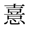 旧字形 style=