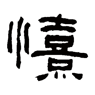 何绍基喜