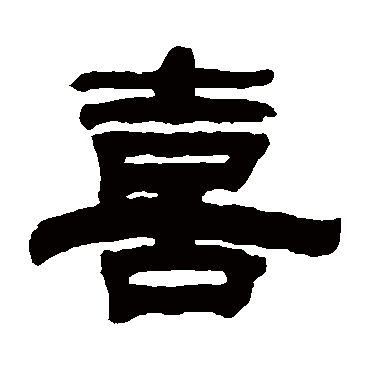 赵懿喜