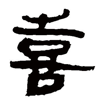 马王堆帛书喜
