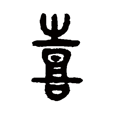 吴大澄喜