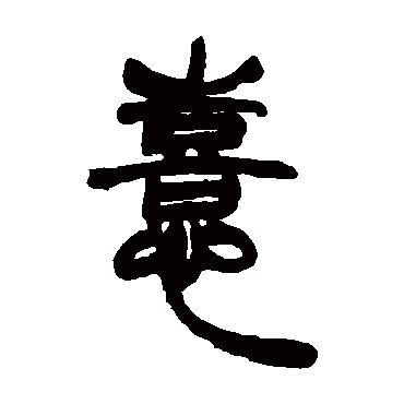 胡澍喜