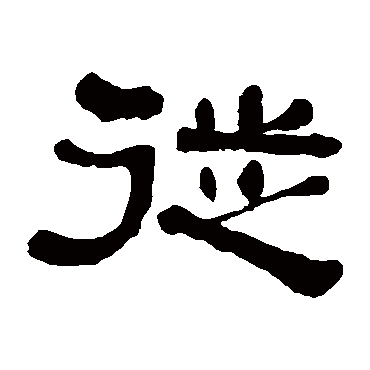 何绍基徙
