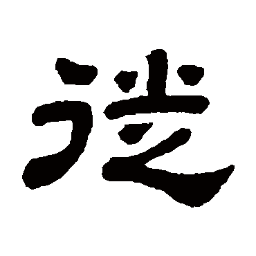 顾蔼吉徙