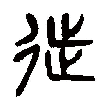 杨沂孙徙