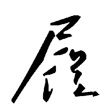 毛泽东屣