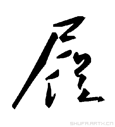 毛泽东屣