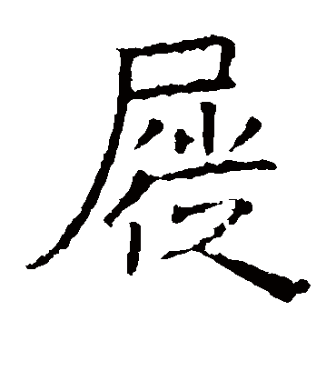 褚遂良屣