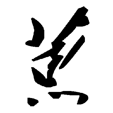 毛泽东葸