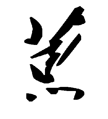毛泽东葸