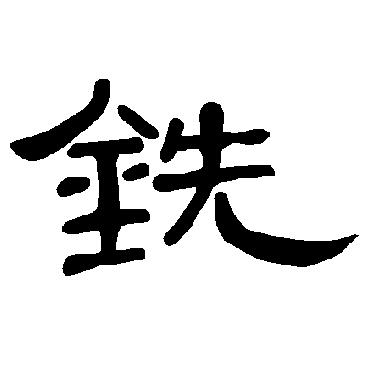 曹全碑銑