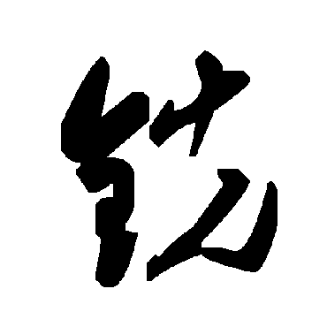毛泽东銑
