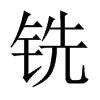 中国大陆宋体 style=