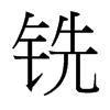 台湾细明体 style=