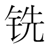 韩国明朝体 style=