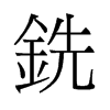 旧字形 style=