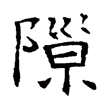 张贵南墓志隙