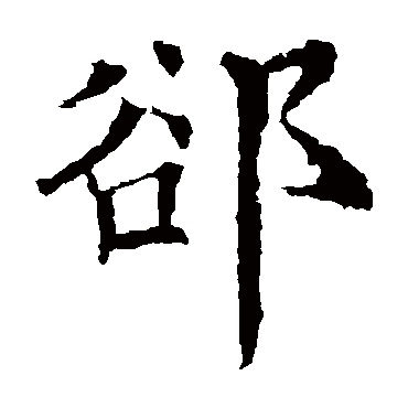 欧阳询隙